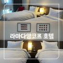 트윈짐 | 부산역 호텔 추천 라마다앙코르 프리미엄 트윈 후기 | 짐 보관, 무료주차, 편의시설 총정리