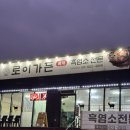 보해가든 | 여주 로이가든 :: 겨울보양식 흑염소 여주아울렛 근처 여주밥집 추천 후기
