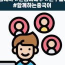 생활중국어(초급반) 이미지