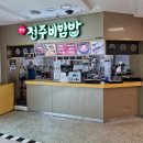 전주비빔밥 평촌점 이미지