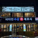 비타민 수산 세꼬시 이미지