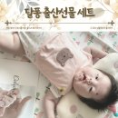출산후 산모선물 신생아 옷선물 달퐁 출산선물 세트 추천