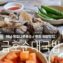 금호돼지국밥 | 해남 우수영항 근처 금호순대국밥 아침식사가능 찐국밥맛집