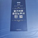 2026 ㅅㅈㅇ 민법 1차 교재 팝니다 이미지