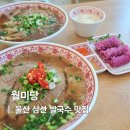 울산쌀국수 삼산 맛집 푸짐하고 담백한 월미당