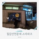 청양 칠갑산천문대 스타파크 야간 아이와가볼만한곳