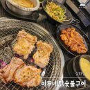 미루네닭숯불구이삼화점