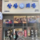 삼산회관 고양원흥역점