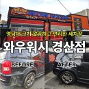 워시랜드 셀프세차 | 경산세차장 찾는다면 와우워시, 영남대 근처 프리미엄 셀프세차 후기