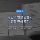 [디티피아] 나만의 명함 만들기, 명함 인쇄 후기