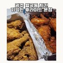 광주 월곡동 치킨 기막힌 후라이드 본점 포장 후기