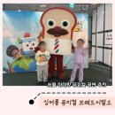 뮤지컬 브레드이발소 : 브레드와 윌크의 세계여행 관람 후기 / 용산 아트홀 대극장 미르
