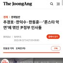 추경호·한덕수·한동훈…&#39;론스타 악연&#39;에 엮인 尹정부 인사들 이미지