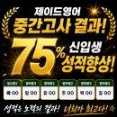 부천일신중학교 | 부천 범박동 영어학원 제이드영어 | 중간고사 신입생 75% 성적향상 후기