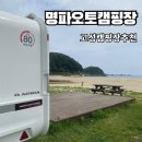 명파 해변 오토캠핑장 | 고성 가볼 만한 곳 오션뷰 명파 해수욕장 해변 오토캠핑장 16번