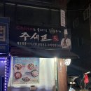주세프명인