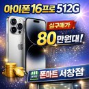 서창마트 | 당근 보고 방문한 폰마트 서창점｜아이폰16프로 512G 실구매가 80만원대 개통 후기