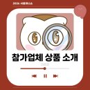 [서포터즈] 2026 서울머니쇼 4주차 - 참가업체 상품 소개 + ISA? ETF?