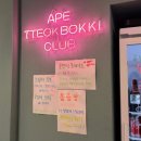 에이프클럽떡볶이 | 영등포 문래 창작촌 즉석떡볶이 맛집 에이프떡볶이클럽 문래본점 내돈내산 솔직후기(ft.예약, 주차)