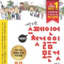 뜨거운 가슴으로 배우는 스페인어(초급) | [당신의 스페인어가 늘지 않는 이유] - 막힌 스페인어 입 한 달 만에 뚫어버리기
