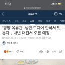 '평양 옥류관' 냉면 드디어 한국서 맛본다…내년 대전서 오픈 예정 이미지