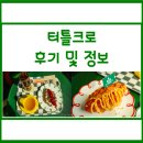 터틀크로 | 터틀크로 :: 구리 애견 동반 카페, 데이트하기도 좋은 곳