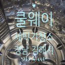 주식회사 쿨웨이