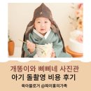 개똥이와삐삐네사진관 | 개똥이와 삐삐네 사진관 가격 돌촬영 후기 가격