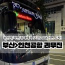 동부하나리무진 | 부산 인천공항 리무진버스 동부하나리무진 프리미엄 탑승 후기