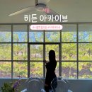아카이브영화관 | 서울 이색데이트 장소 모음 네이버 히든아카이브 추천