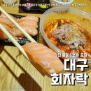 회자락