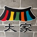 대가 산더미 불고기 이미지