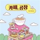 카페공간학 이미지