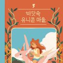 [보물창고] 바닷속 유니콘 마을 (Wow 그래픽노블) 이미지