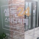 셀독24스터디카페호원동지점 이미지