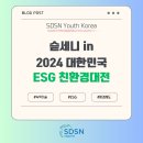 [2024 대한민국 ESG 친환경대전] 참가 후기_2탄
