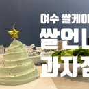 쌀언니과자점