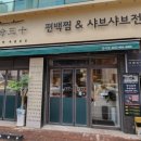 방이편백육분삼십군자점 이미지