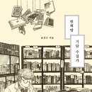 헌책방 기담 수집가-윤성근 이미지