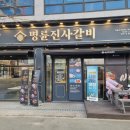 명륜진사갈비 - 노원구 상계로1길 38-11 | 명륜진사갈비