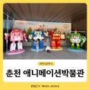 (주)아이토이 | 춘천 애니메이션박물관 토이로봇관 할인꿀팁 아이와가볼만한곳