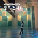 종로 전시 놀거리 그라운드 서울 어제의 미래 후기