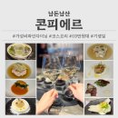 파인건설(주) | [서울] 콘피에르 디너코스 B 후기｜10만 원대 가성비 파인다이닝 입문 추천