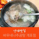 바우네나주곰탕 개포점