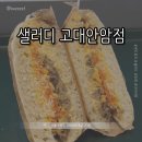 안암28 | [서울 성북] 샐러디 고대안암점 || 비프 에그마요 샌드위치 후기