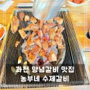 과천갈비 | 과천 맛집 &#39;농부네수제갈비&#39; 내돈내산 후기