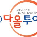 (주)다올투어 네이버블로그