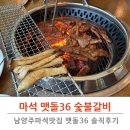 씨유 마석역점 | 남양주 마석 맛집 맷돌36숯불갈비 마석점 솔직후기