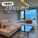 학리 | 기장펜션추천 고운학리펜션 4인 숙박 후기