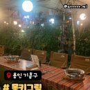 혜민식당 | [용인/기흥구] 작은 도심 속 숲속 캠핑 감성 식당 용인 몽키그릴